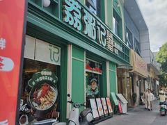 -荔粥记潮汕砂锅粥(新北万达店)
