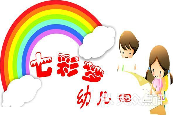 七彩梦幼儿园