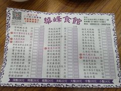 菜单-华峰食馆(氹仔店)
