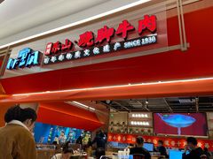 门面-川堂风·跷脚牛肉·乐山爆炒(宝山日月光店)