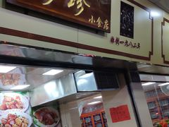 门面-珍珍小食店(西华路店)