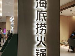 门面-海底捞火锅(江南盛天地店)