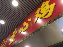 -文记壹心鸡(宝华路店)