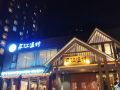 -丹江渔村(望京店)