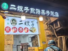 -清真·二嫂子煎饼果子(卫津路总店)