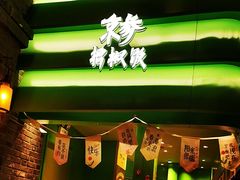 -京参 • 擂椒饭(这有山店)
