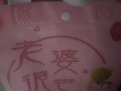 -老婆很芒榴莲千层蛋糕(丽泽桥店)