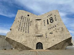 -沈阳“九·一八”历史博物馆