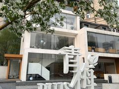 -青梅酒肆PLUS(长白仙岛北路店)