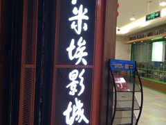 -卢米埃影城(苏州园区华润杜比全景声激光店)