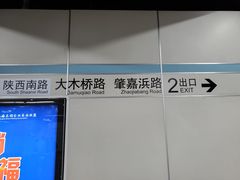 -嘉善路(地铁站)