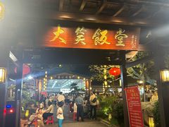 -大笑饭堂(甲子桥店)