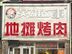 -英雄故事地摊烤肉(马驹桥店)