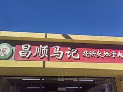 -昌顺马记小吃店(昌盛园店)