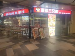 -魔都三兄弟酸辣粉·蘸卤炸串(虹桥万科店)