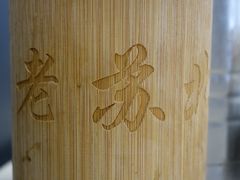 -老苏北饭店(江都店)