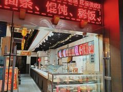 门面-旺福楼·包点(碑亭巷店)
