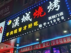 -汉城烧烤(西稍门劳动路店)