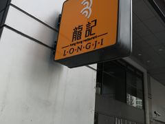 -龙记烧腊茶餐厅(常德路店)