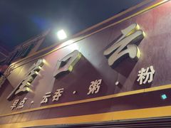 -崖口云吞(石岐店)