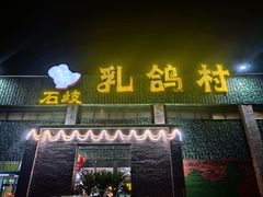 -石岐乳鸽村(南海第三分店)