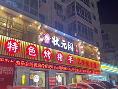 -状元阁烧烤(群力店)