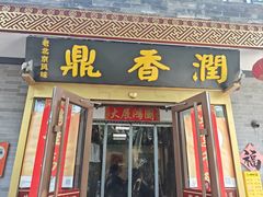 -鼎香润(什刹海德胜门店)