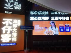 -不仔客海鲜·烧烤·270度海景餐厅(大东海店)