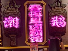 -春梅里卤鹅馆·47年老字号(中山路店)