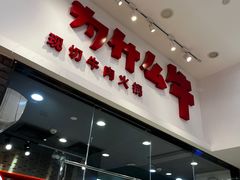 -为什么牛潮汕牛肉火锅(万胜广场店)