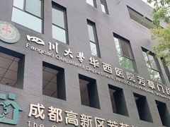 -成都高新区芳草社区卫生服务中心(北区)
