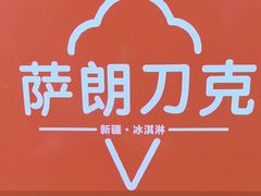 -萨朗刀克冰淇淋雪花凉(植物园店)