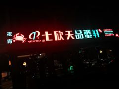 -七欣天香辣蟹火锅(苏州东大街店)