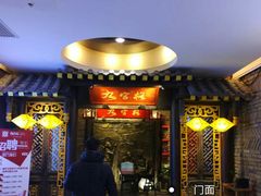 -九宫格重庆火锅(北国商城店)
