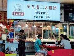 -车头老二大排档