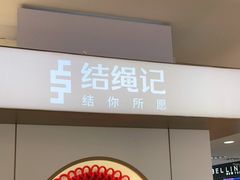 -结绳记(国瑞店)