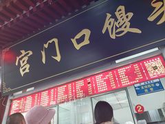 -宫门口馒头铺(创始人总店)