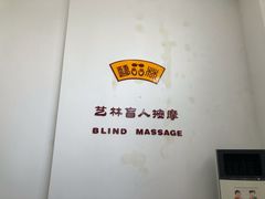 -艺林盲人按摩院(长寿店)