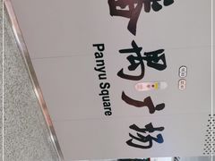 -番禺广场(市桥街道)