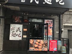 门面-管氏翅吧(地安门创始店)