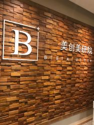 门面-彼家美创·量肤定制修护管理