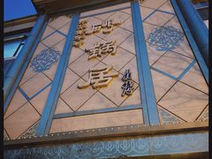 -砂锅居(西四店)