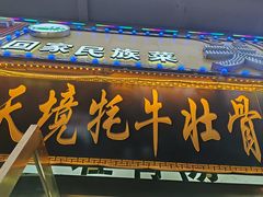 -天境牦牛壮骨汤(人民路旗舰店)