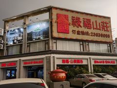 -禄福山庄•顺德菜·融和菜(龙江店)