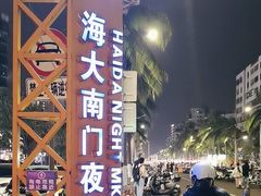 -海大南门夜市(海富街店)