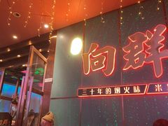-粤·向群饭店(二沙岛店)