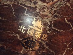 -北疆饭店(吴江店)