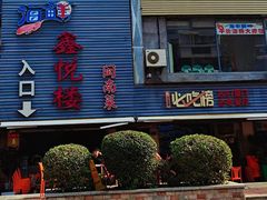 -鑫悦楼煎蟹·16年海鲜大排档