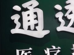 -通透堂中医·精准推拿(旗舰店)