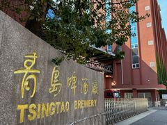 -青岛啤酒博物馆